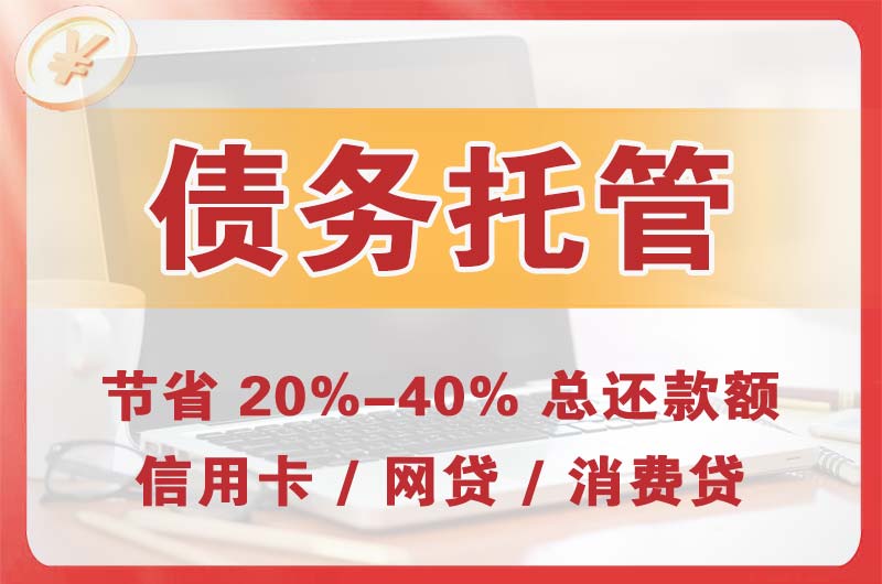 扎赉诺尔债务托管